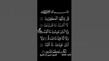 سورة الكافرون تلاوة خاشعة للشيخ حسين آل الشيخ