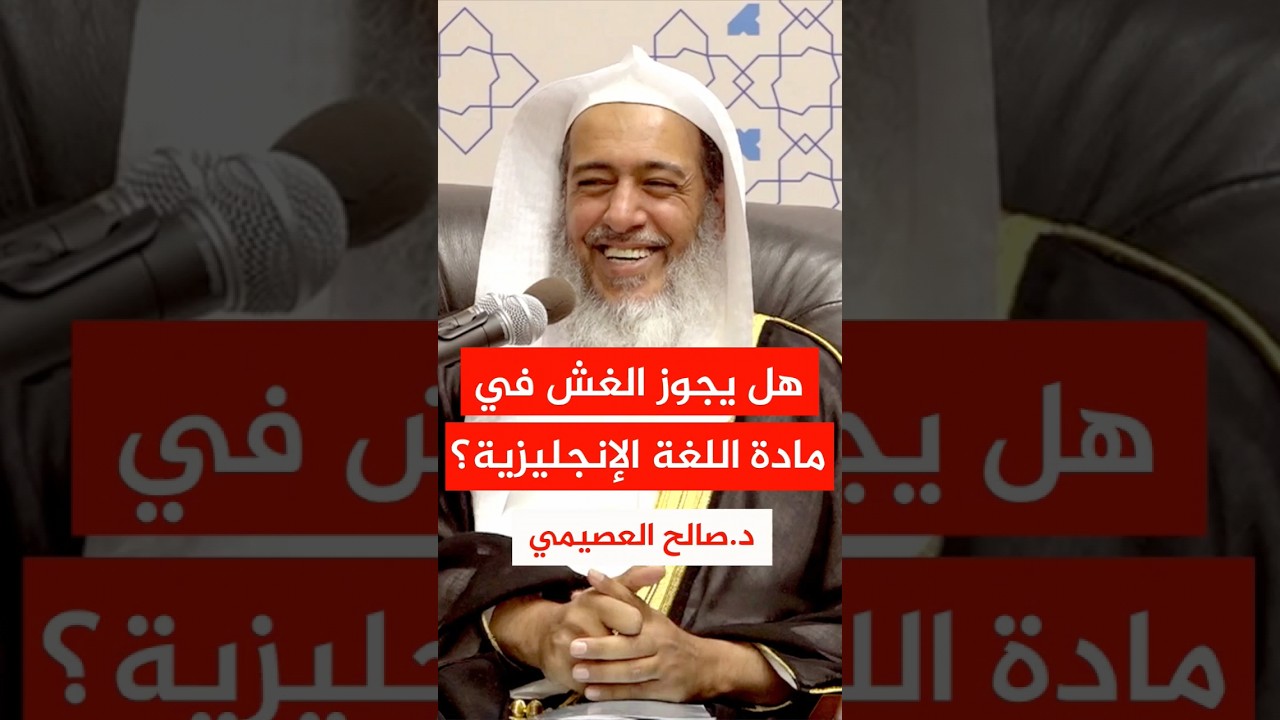 هل يجوز الغش في مادة الإنجليزية ؟ #صالح_العصيمي