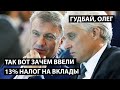 Вот зачем ввели 13% налог на вклады. Смотрите все и знайте правду.