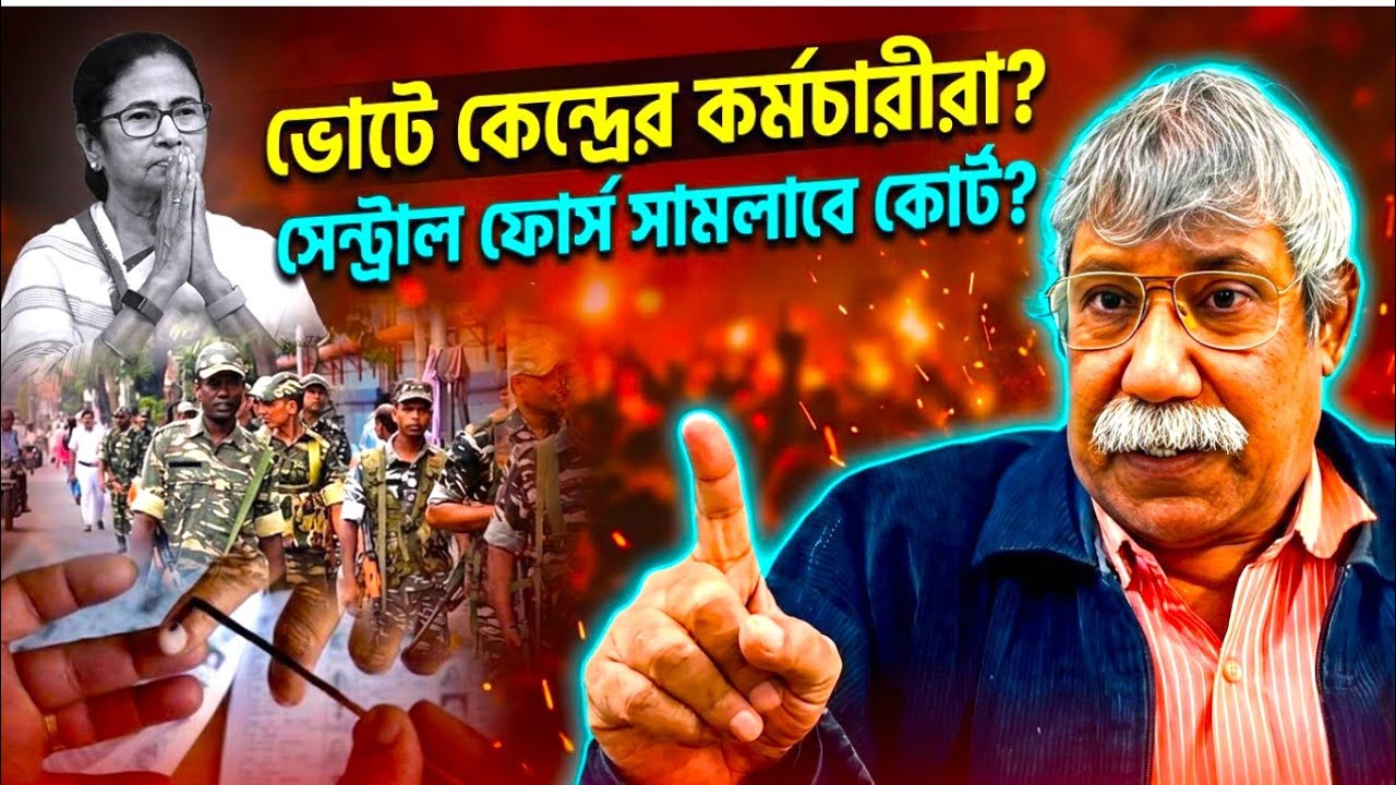 ভোট করাবে কেন্দ্রের কর্মচারীরা? কেন্দ্রীয় বাহিনীকে তদারকি করবে সুপ্রিম কোর্ট? কী ব্যাখ্যা নজরুলের
