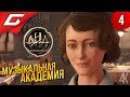 КОНЦЕРТ КЕЙТ ➤ Syberia 4: The World Before ◉ Прохождение #4