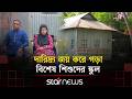 প্রতিবন্ধী মেয়ের স্বপ্নে গড়া ব্যতিক্রমী স্কুল | Madaripur School | Star News