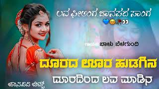 ದರದ ಊರ ಹಡಗನ ದರದದ ಲವ ಮಡನ Doorad Ura Hudugin Dooradind Love Madin Balu Belagundi