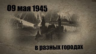 09 05 1945 Goroda 3