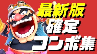 【スマブラSP】ワリオ確定コンボ集【初心者もできる！】