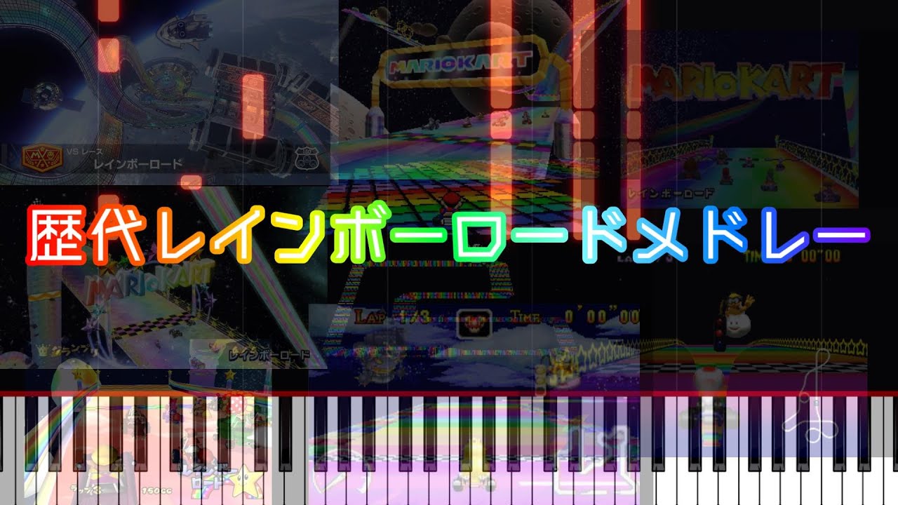 【リクエスト】歴代レインボーロードメドレー rainbow road medley