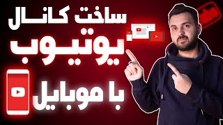 ساخت کانال یوتیوب با موبایل