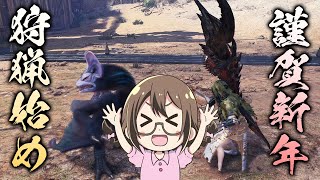 【MHWI】謹賀新年！お正月の期間限定イベントクエスト「ねむれよいこもわるいこも」でお年玉もらうぞー【モンハンワールド：アイスボーン】
