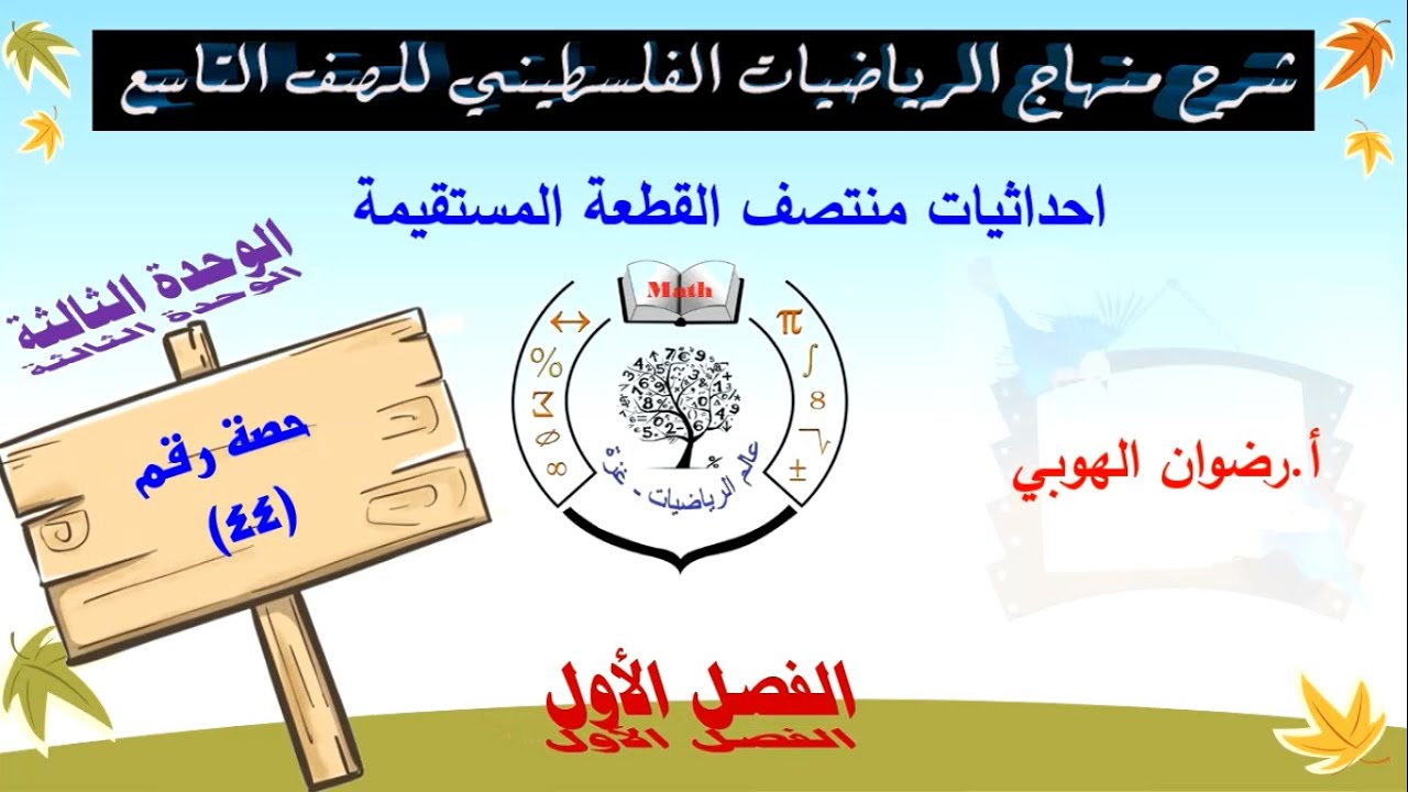 رياضيات تاسع - الفصل الأول- الوحدة الثالثة - الحصة (44) احداثيات منتصف القطعة المستقيمة