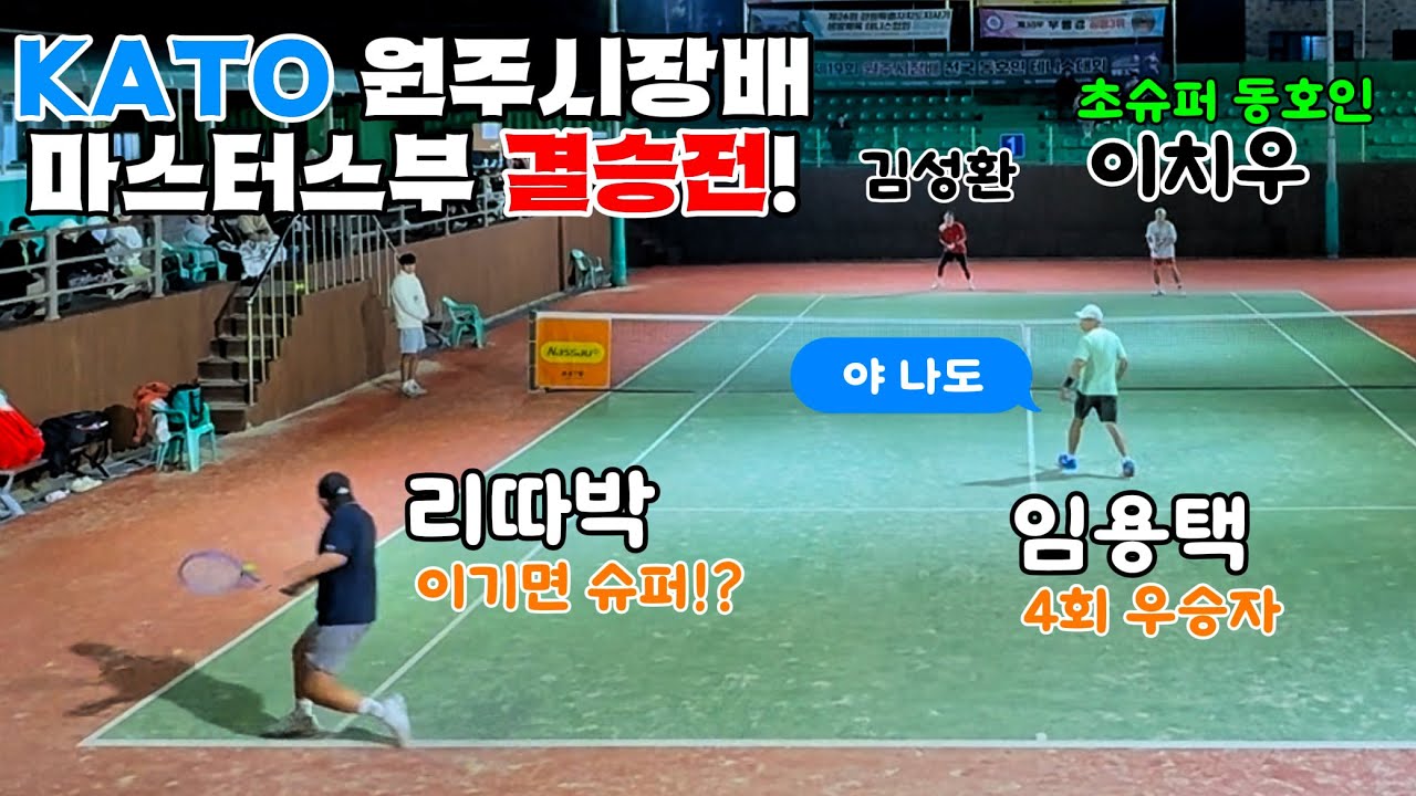 슈퍼가 되려면 슈퍼를 이겨라!? 카토 원주시장배 마스터스부 결승전🔥[이한영,임용택 VS 이치우, 김성환]