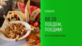 Анонс, Поедем, Поедим!, сегодня в 08:20 на НТВ, 2025