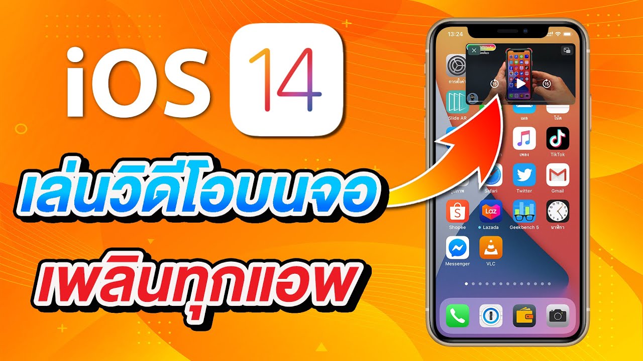 Ios 14 วิธีเล่นวิดีโอบนทุกหน้าจอ ดูหนังฟังเพลงสุดง่าย Pip | สอนใช้ Ios 14  ง่ายนิดเดียว - Youtube