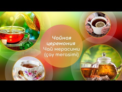 5 главных слов. Чайная церемония — чай мерасими (çay merasimi)