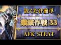 【殲滅作戦33:暗流蠢く巣穴】置くだけ簡単攻略【アークナイツ | Arknights】