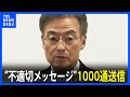【セクハラで辞職 杉本前福井県知事】1000通の“不適切メッセージ”には性的な表現用いたものも... 問題行為には「刑法に抵触の可能性も」|TBS NEWS DIG