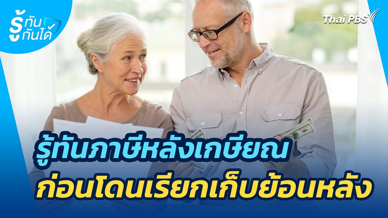 รู้ทันภาษีหลังเกษียณ ก่อนโดนเรียกเก็บย้อนหลัง | รู้ทันกันได้ | 17 ก.พ. 69