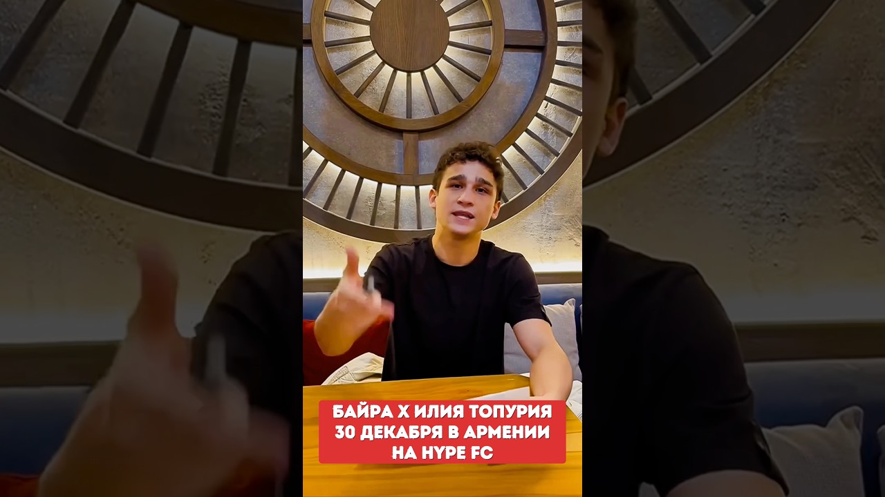 БАЙРА х Илия Топурия 30 декабря в Армении на Hype FC
