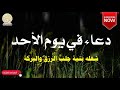 دعاء عام  في  يوم الأحد بصوت جميل وهادئ  لا تحرم نفسك من ترديده