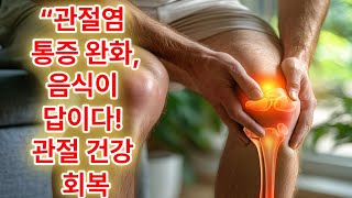 관절염에 좋은 음식 생활습관 통증 완화와 관절 건강의 비밀