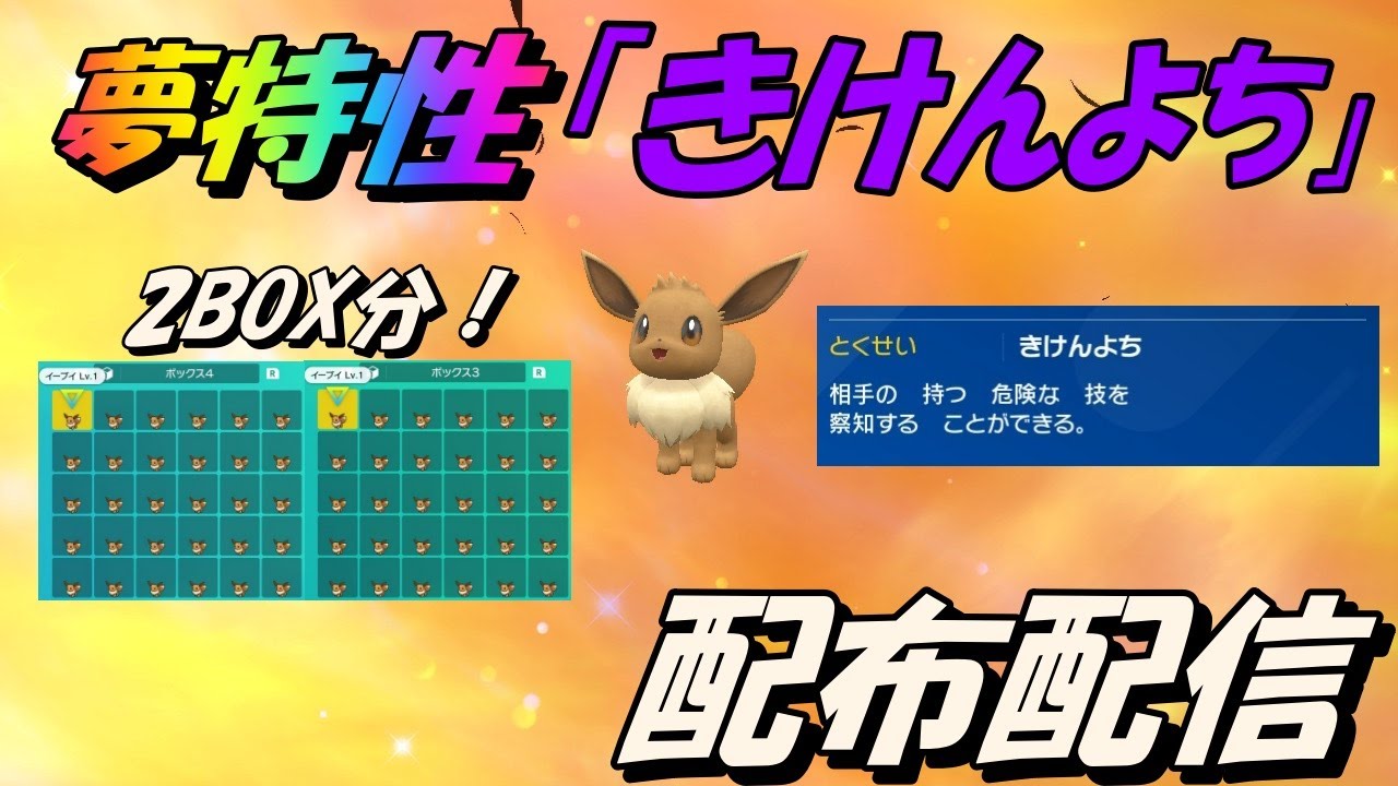 ポケモンsv まだ間に合う 夢特性イーブイ配布配信 夢特性 Youtube