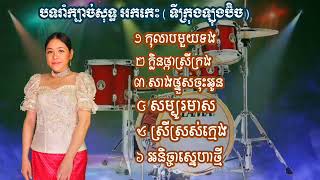 កុលាបមួយទង _ ក្លិនផ្កាស្រីក្រង _ រាំក្បាច់សុទ្ធ Kim bunnat _ ទីក្រុងឡុងប៊ិច