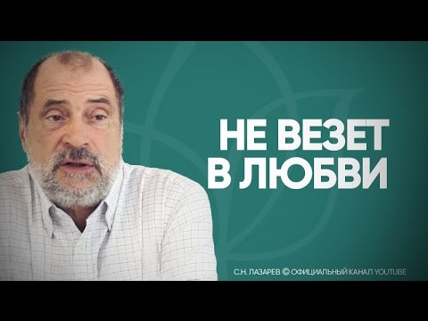 С.Н. Лазарев | Не везет в любви С.Н. Лазарев | Не везет в любви