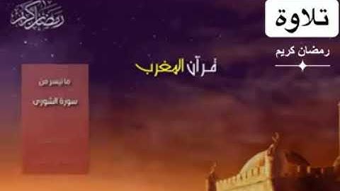🌛رمضان كريم 🌜- قرآن المغرب - الشيخ حمدى الزامل - وما تيسر من سورة الشورى 🌙🌙🌙🕋