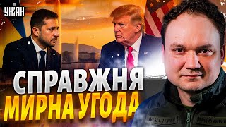 Прорив у Женеві! Мирна угода готова? Ось що вирішили з США. Зеленський екстрено у Трампа / Мусієнко