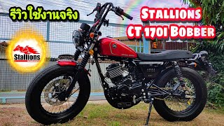 รีวิว Stallions CT 170i Bobber ใช้งานจริง | 2,000 กิโลเมตร