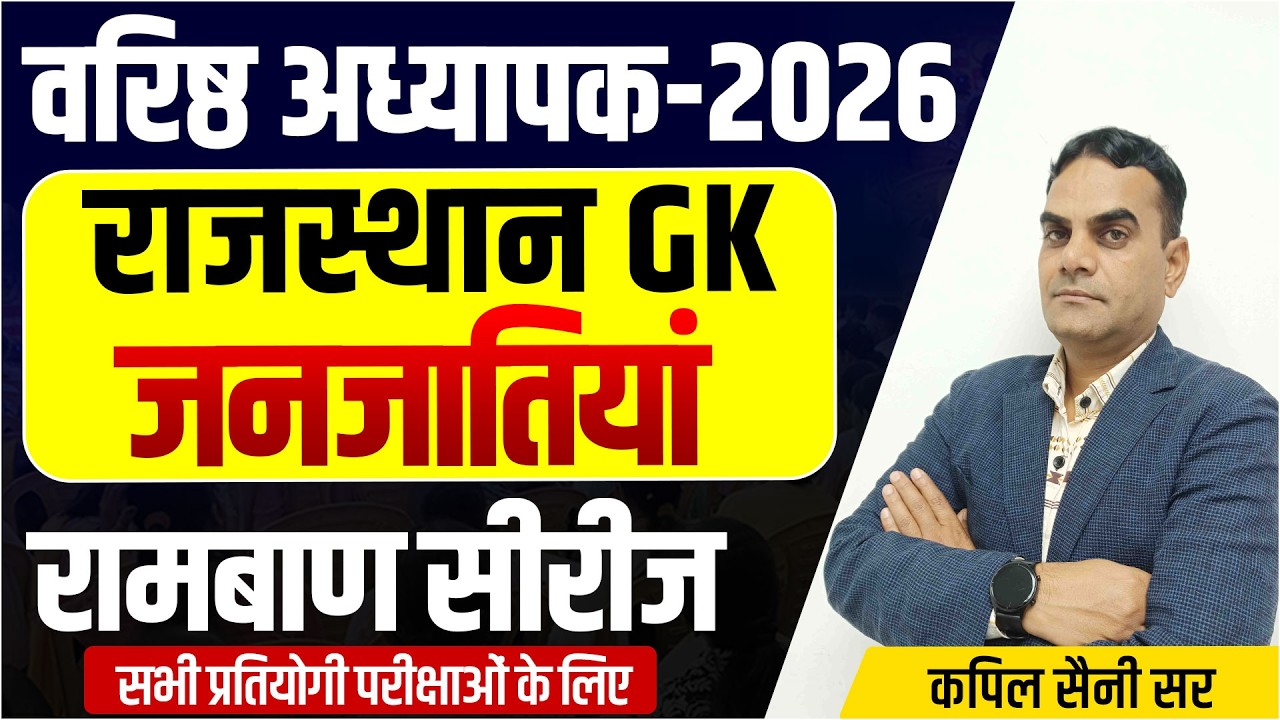 Shikshak Bharti 2026 | जनजातियां l वरिष्ठ अध्यापक | RPSC 1st & 2nd Grade Exam 2026