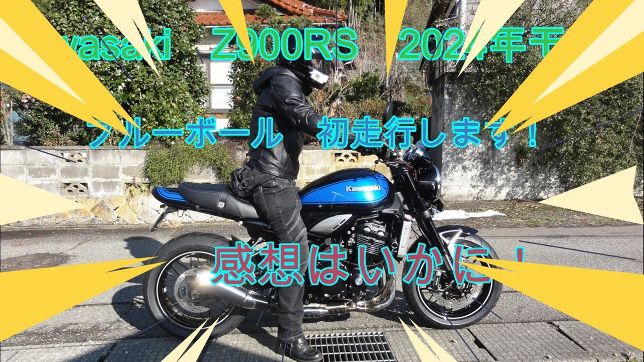 Kawasaki Z900RS ブルーボール 初走行します！感想はいかに！Gライダー