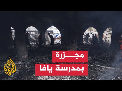 الاحتلال يرتكب مجزرة في مدرسة تؤوي نازحين بحي التفاح