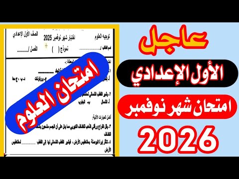 امتحان العلوم شهر نوفمبر 2025 الصف الاول الاعدادي الترم الاول امتحان علوم متوقع امتحان العلوم شهر نوفمبر 2025 الصف الاول الاعدادي الترم الاول امتحان علوم متوقع