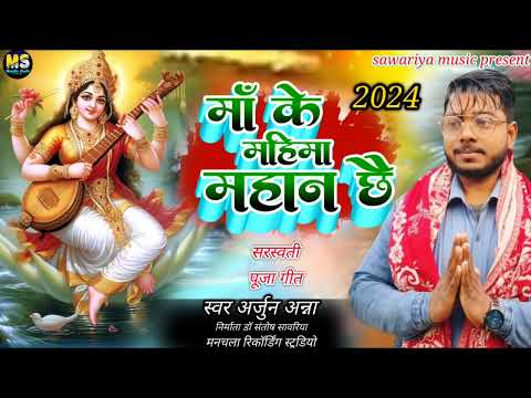 अर्जुन अन्ना का न्यू सरस्वती पूजा स्पेशलसॉन्ग