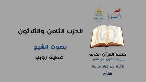 الحزب 38 " قالوا أنؤمن لك …سورة الشعراء" للقارئ عطية زوبي