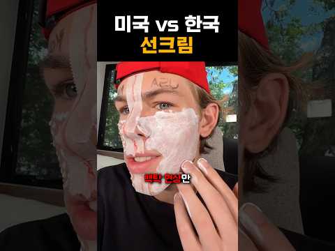 미국 vs 한국 선크림 thumbnail