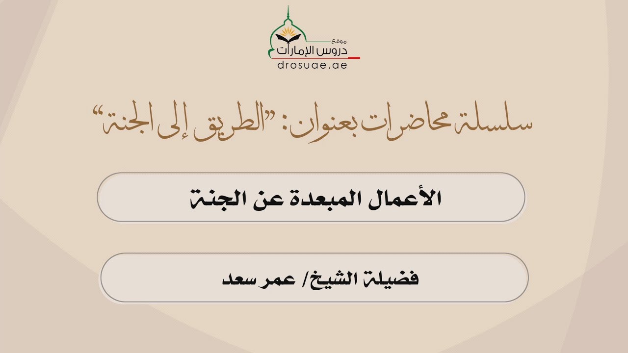 محاضرة بعنوان: الأعمال المبعدة عن الجنة | فضيلة الشيخ/ عمر سعد