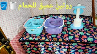 BATHROOM CLEANING ROUTINE?? روتيني لتنظيف الحمام | أحسن وصفة لتنظيف أرضية التواليت