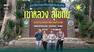 เขาหลวง สุโขทัย EP1 : ปีนเขาหลวงสุดมันส์ในวันฝนตกหนักกับระดับความชัน 45-70 องศา!