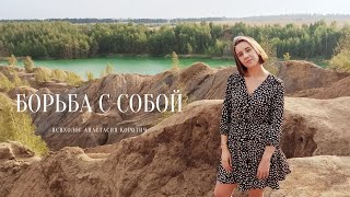 Борьба с собой