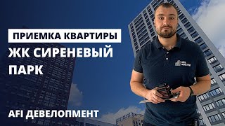 видео: Приемка квартиры с отделкой/Обзор ЖК Сиреневый парк от застройщика АФИ Девелопмент (AFI Development) картинка: Приемка квартиры с отделкой/Обзор ЖК Сиреневый парк от застройщика АФИ Девелопмент (AFI Development)