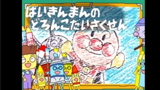 それいけ!アンパンマン ばいきんまんの大作戦 o7r6kf1 mqdefault.jpg