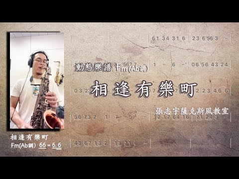 《相逢有樂町》（有楽町で逢いましょう）薩克斯風演奏【動態樂譜・Fm (Ab調)】