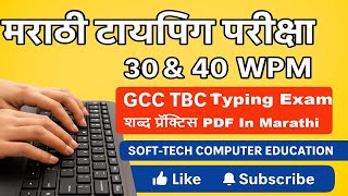 Gcc Tbc Typing Exam 2025 सपड पसज मरगदरशन 500 शबद परकटस Pdf Marathi Tips