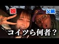 【初投稿】この親子まじ何者なん？www