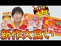 【新作爆食い】旨辛ペヤング超大盛り社員が一番美味しいと思う＆オムそば風新作ペヤング全部持ってこいや！過去一に大量の汗が吹き出る！