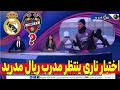 ريال مدريد ليفانتي اختبار ناري للمدرب ضغط جماهيري ونتائج لا تقبل الخطأ اخر استعدادات مدريد 