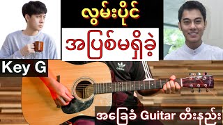 Video thumbnail of "Hlwan Paing ( လွမ်းပိုင် ) - " အပြစ်မရှိခဲ့ " A Pyit Ma Shi Khae // Guitar / Guitar Chords HD"