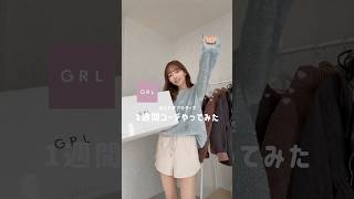 Grl当たりアウターで1週間コーデ 購入品 週間コーデ