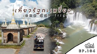 ฅนจะแคมป์ EP.104 เที่ยวรัฐกะเหรี่ยง one day trip น้ำตกกลูทอ ทุ่งเจดีย์เจ๊าส่าห์ ไปเช้า กลับเย็น